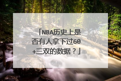 NBA历史上是否有人拿下过60+三双的数据？