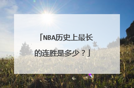 NBA历史上最长的连胜是多少?