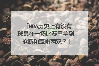 NBA历史上有没有球员在一场比赛里拿到抢断和盖帽两双？