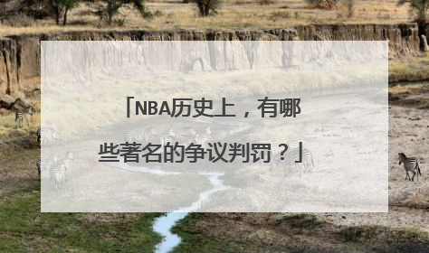 NBA历史上,有哪些著名的争议判罚?