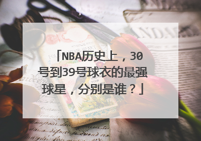 NBA历史上，30号到39号球衣的最强球星，分别是谁？