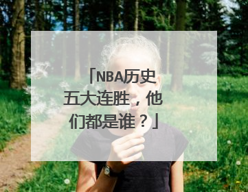 NBA历史五大连胜,他们都是谁?