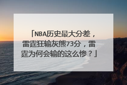 NBA历史最大分差，雷霆狂输灰熊73分，雷霆为何会输的这么惨？