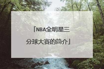 NBA全明星三分球大赛的简介