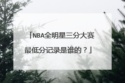 NBA全明星三分大赛最低分记录是谁的？