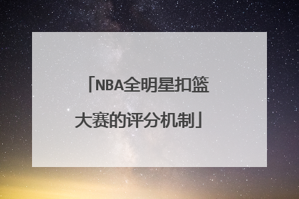 NBA全明星扣篮大赛的评分机制