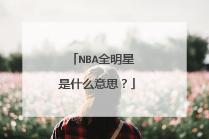 NBA全明星是什么意思？
