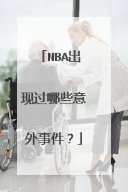NBA出现过哪些意外事件?