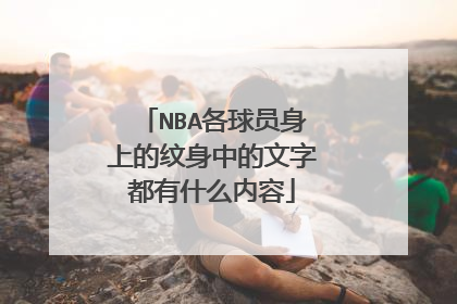 NBA各球员身上的纹身中的文字都有什么内容