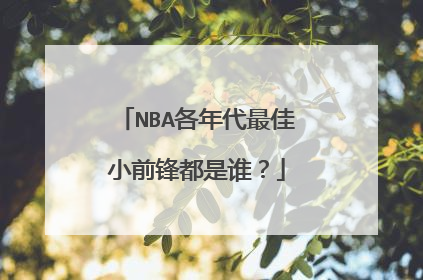 NBA各年代最佳小前锋都是谁?