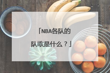 NBA各队的队歌是什么？