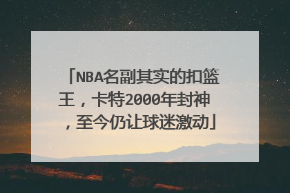 NBA名副其实的扣篮王，卡特2000年封神，至今仍让球迷激动