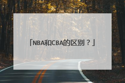 NBA和CBA的区别？