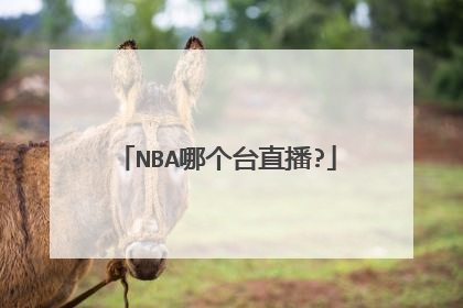 NBA哪个台直播?