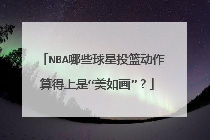 NBA哪些球星投篮动作算得上是“美如画”?