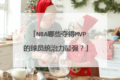 NBA哪些夺得MVP的球员统治力最强？