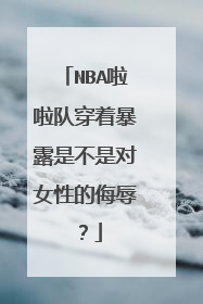 NBA啦啦队穿着暴露是不是对女性的侮辱？