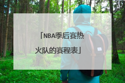 NBA季后赛热火队的赛程表