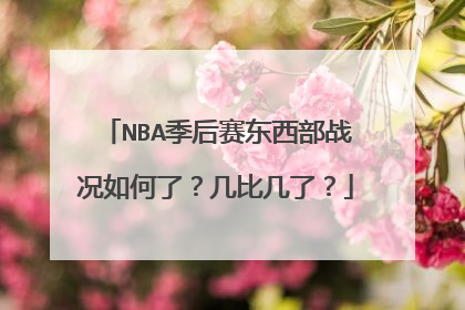 NBA季后赛东西部战况如何了？几比几了？