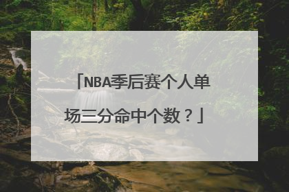 NBA季后赛个人单场三分命中个数？