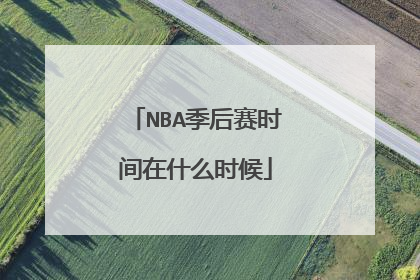NBA季后赛时间在什么时候