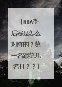 NBA季后赛是怎么对阵的？第一名跟第几名打？？