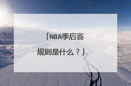 NBA季后赛规则是什么？