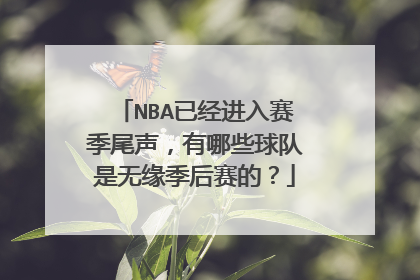 NBA已经进入赛季尾声，有哪些球队是无缘季后赛的？