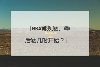 NBA常规赛、季后赛几时开始？