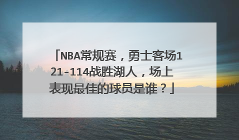 NBA常规赛，勇士客场121-114战胜湖人，场上表现最佳的球员是谁？
