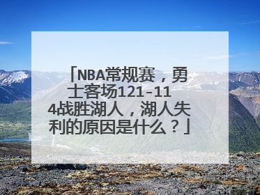 NBA常规赛，勇士客场121-114战胜湖人，湖人失利的原因是什么？