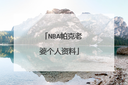 NBA帕克老婆个人资料