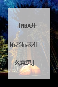 NBA开拓者标志什么意思
