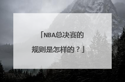 NBA总决赛的规则是怎样的？