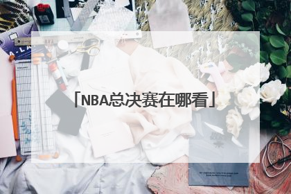 NBA总决赛在哪看