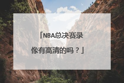 NBA总决赛录像有高清的吗？