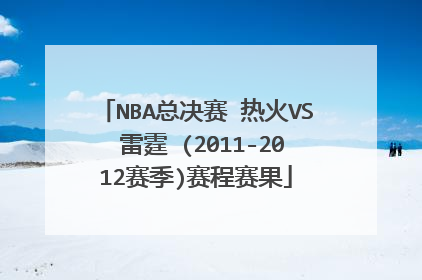 NBA总决赛 热火VS 雷霆 (2011-2012赛季)赛程赛果
