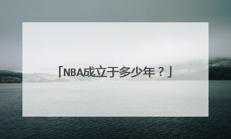 NBA成立于多少年？