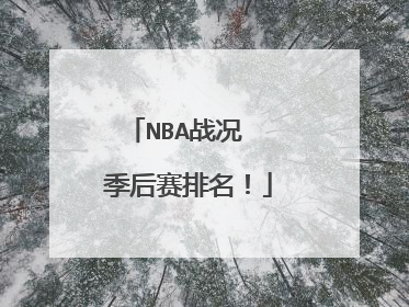 NBA战况  季后赛排名！