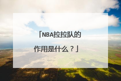 NBA拉拉队的作用是什么？
