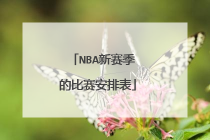 NBA新赛季的比赛安排表