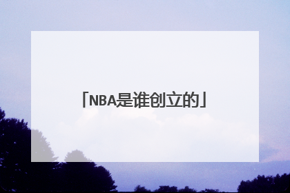 NBA是谁创立的