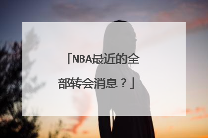 NBA最近的全部转会消息?