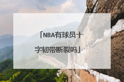 NBA有球员十字韧带断裂吗