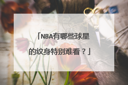 NBA有哪些球星的纹身特别难看？