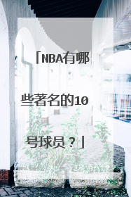 NBA有哪些著名的10号球员？