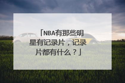 NBA有那些明星有记录片，记录片都有什么？