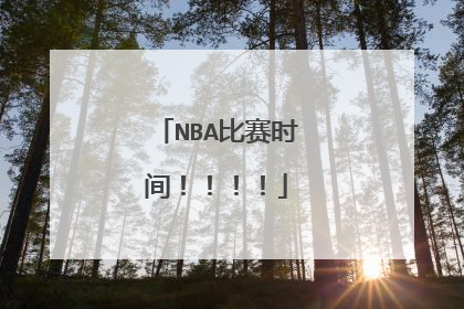 NBA比赛时间！！！！