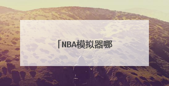 NBA模拟器哪个球队有科比