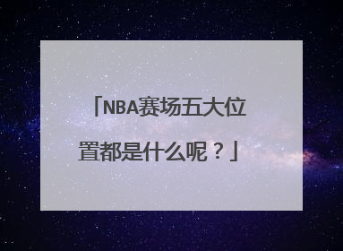 NBA赛场五大位置都是什么呢？